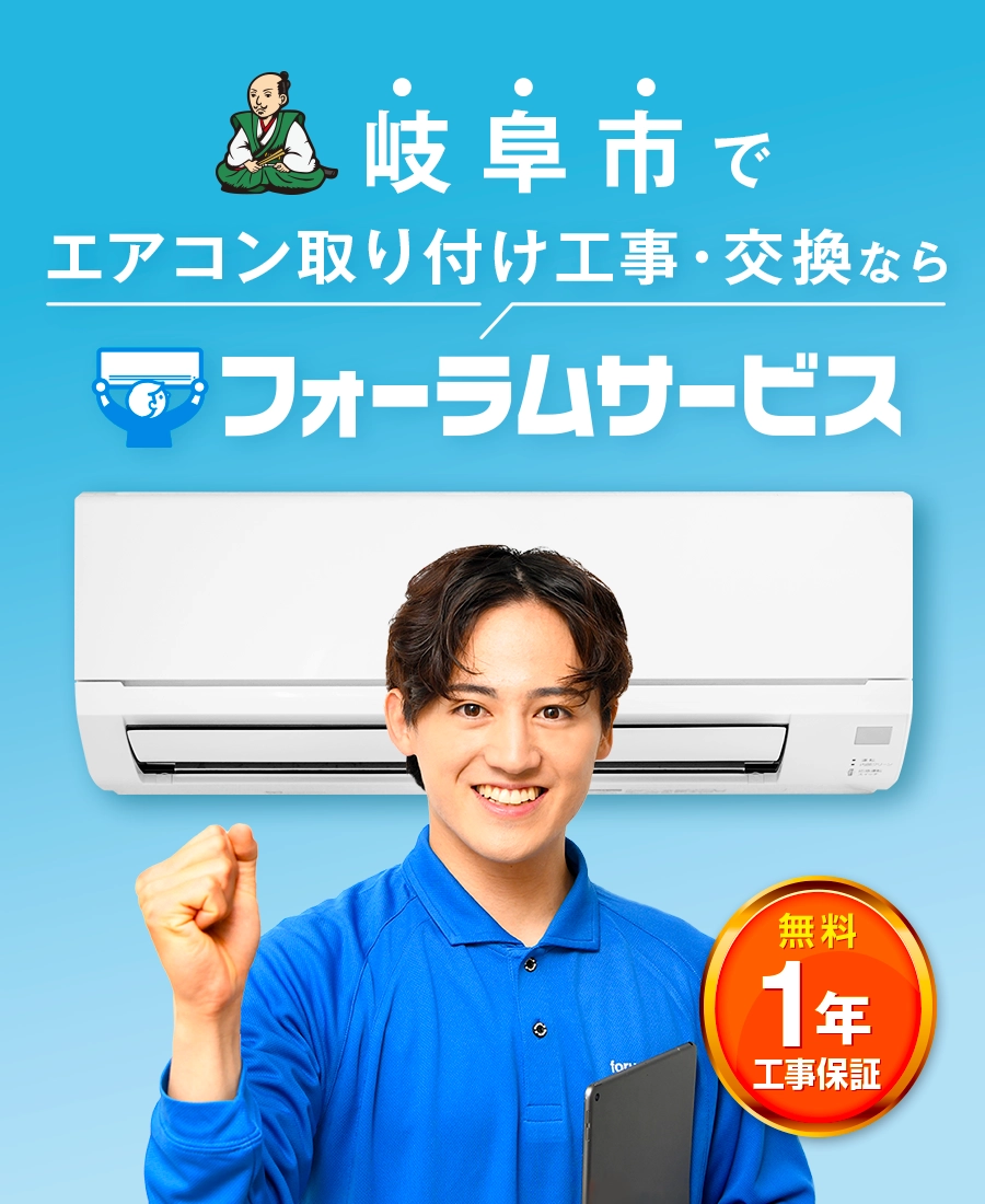 エアコン取り付け工事はフォーラムサービス。無料の工事保証が1年付で安心。